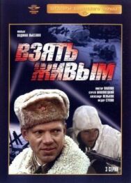 Постер к Взять живым смотреть онлайн на HD Rezka