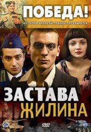 Постер к Застава Жилина смотреть онлайн на HD Rezka