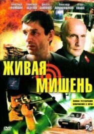 Постер к Живая мишень смотреть онлайн на HD Rezka