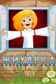Постер к Жихарка смотреть онлайн на HD Rezka