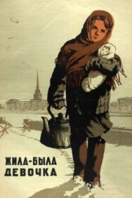 Постер к Жила-была девочка смотреть онлайн на HD Rezka