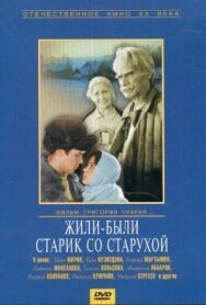 Постер к Жили-были старик со старухой смотреть онлайн на HD Rezka