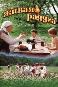 Постер к Живая радуга смотреть онлайн на HD Rezka