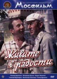 Постер к Живите в радости смотреть онлайн на HD Rezka