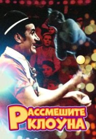Постер к Рассмешите клоуна смотреть онлайн на HD Rezka