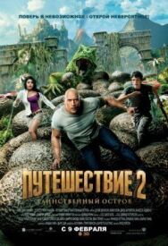 Постер к Путешествие 2: Таинственный остров смотреть онлайн на HD Rezka