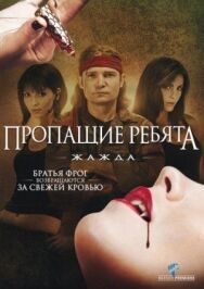 Постер к Пропащие ребята 3: Жажда смотреть онлайн на HD Rezka