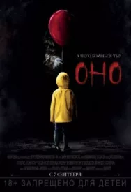 Постер к Оно смотреть онлайн на HD Rezka