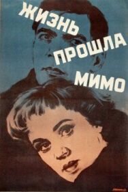 Постер к Жизнь прошла мимо смотреть онлайн на HD Rezka