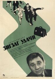 Постер к Зигзаг удачи смотреть онлайн на HD Rezka