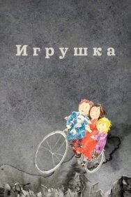 Постер к Игрушка смотреть онлайн на HD Rezka