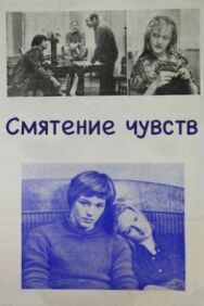 Постер к Смятение чувств смотреть онлайн на HD Rezka