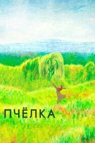 Постер к Пчелка смотреть онлайн на HD Rezka