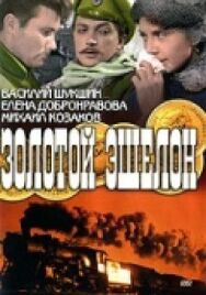 Постер к Золотой эшелон смотреть онлайн на HD Rezka