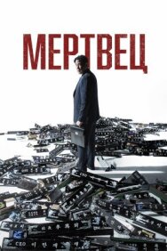 Постер к Мертвец смотреть онлайн на HD Rezka