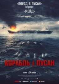 Постер к Корабль в Пусан смотреть онлайн на HD Rezka