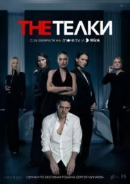 Постер к The Телки смотреть онлайн на HD Rezka