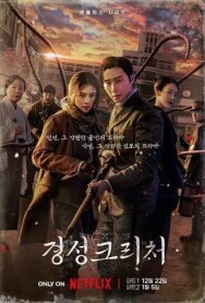 Постер к Кёнсонское существо смотреть онлайн на HD Rezka