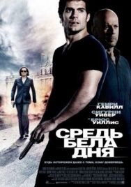 Постер к Средь бела дня смотреть онлайн на HD Rezka