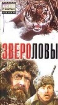 Постер к Звероловы смотреть онлайн на HD Rezka