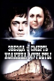 Постер к Звезда и смерть Хоакина Мурьеты смотреть онлайн на HD Rezka