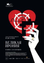 Постер к Великая ирония смотреть онлайн на HD Rezka