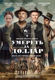 Постер к Умереть за доллар смотреть онлайн на HD Rezka