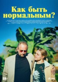 Постер к Как быть нормальным? смотреть онлайн на HD Rezka