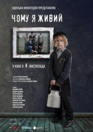 Постер к Почему я живой смотреть онлайн на HD Rezka