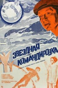 Постер к Звездная командировка смотреть онлайн на HD Rezka