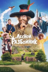 Постер к Лесной разбойник смотреть онлайн на HD Rezka