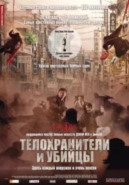 Постер к Телохранители и убийцы смотреть онлайн на HD Rezka