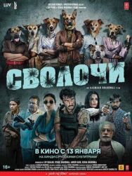 Постер к Сволочи смотреть онлайн на HD Rezka