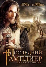 Постер к Последний тамплиер смотреть онлайн на HD Rezka