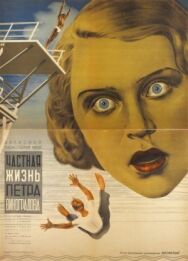 Постер к Частная жизнь Петра Виноградова смотреть онлайн на HD Rezka