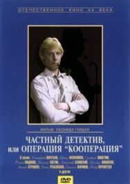 Постер к Частный детектив, или Операция «Кооперация» смотреть онлайн на HD Rezka