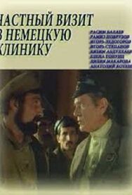 Постер к Частный визит в немецкую клинику смотреть онлайн на HD Rezka