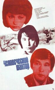 Постер к Человеческий фактор смотреть онлайн на HD Rezka