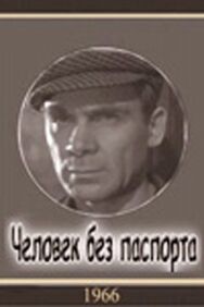 Постер к Человек без паспорта смотреть онлайн на HD Rezka