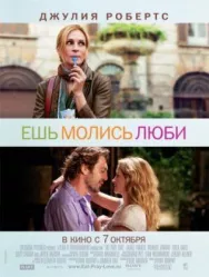 Постер к Ешь, молись, люби смотреть онлайн на HD Rezka