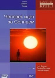 Постер к Человек идет за солнцем смотреть онлайн на HD Rezka