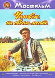 Постер к Человек на своем месте смотреть онлайн на HD Rezka