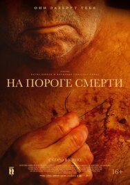 Постер к На пороге смерти смотреть онлайн на HD Rezka