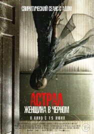 Постер к Астрал. Женщина в черном смотреть онлайн на HD Rezka