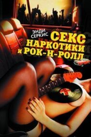 Постер к Секс, наркотики и рок-н-ролл смотреть онлайн на HD Rezka