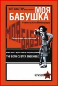 Постер к Моя бабушка смотреть онлайн на HD Rezka