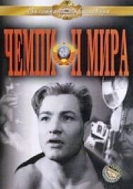 Постер к Чемпион мира смотреть онлайн на HD Rezka