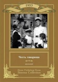 Постер к Честь товарища смотреть онлайн на HD Rezka