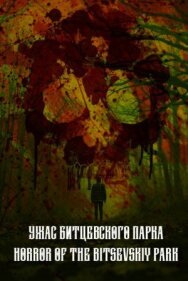 Постер к Ужас Битцевского парка смотреть онлайн на HD Rezka