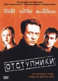 Постер к Отступники смотреть онлайн на HD Rezka